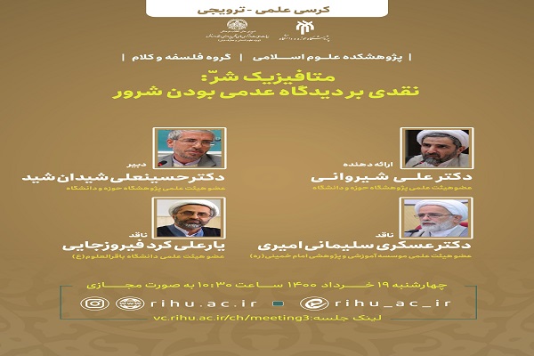 کرسی علمی ترویجی متافیزیک شر در بستر فضای مجازی برگار می&zwnj;شود