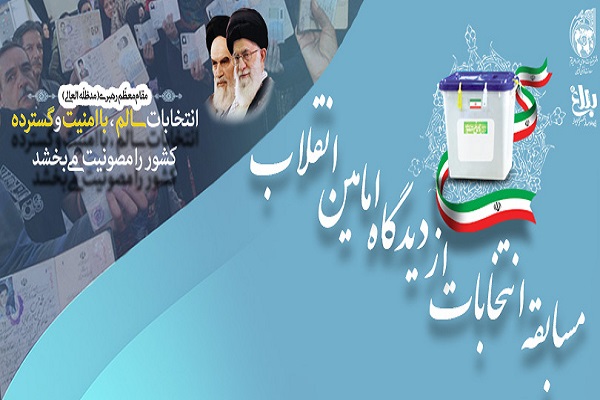مسابقه بزرگ انتخابات از دیدگاه امامین انقلاب برگزار می&zwnj;شود