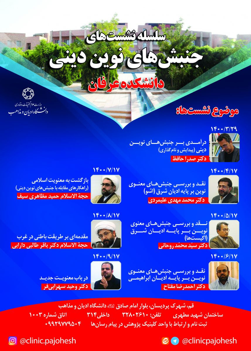ارسالی//سلسله نشست‌های «جنبش‌های نوین دینی» برگزار می‌شود