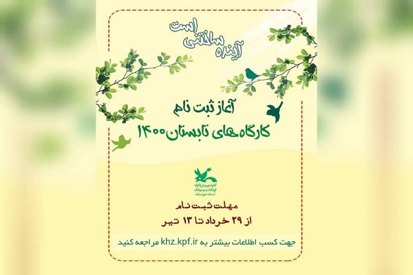 آغاز ثبت&zwnj;نام کارگاه&zwnj;های مجازی فرهنگی، هنری و ادبی کانون خوزستان