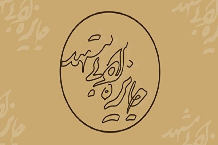 برگزاری اختتامیه جایزه ادبی مشهد