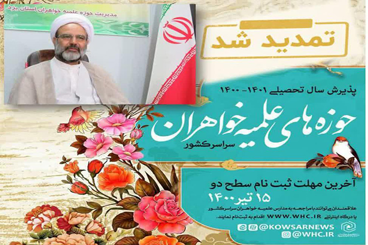 مهلت ثبت&zwnj;نام در مدارس علمیه خواهران یزد تمدید شد