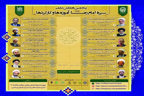 برگزاری 12 نشست علمی به مناسبت دهه کرامت در بستر فضای مجازی