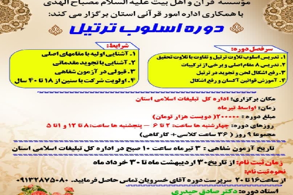 دوره اسلوب ترتیل در چهارمحال&zwnj;وبختیاری برگزار می&zwnj;شود