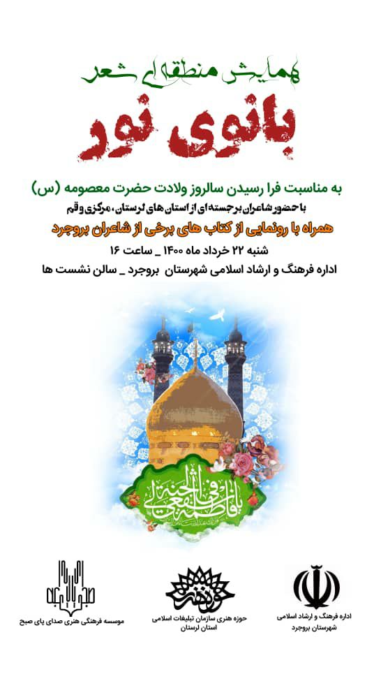 بروجرد؛ میزبان همایش منطقه&zwnj;ای شعر &laquo;بانوی نور&raquo;