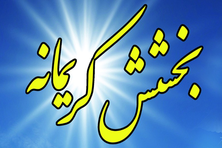 طرح &laquo;بخشش کریمانه&raquo; در یزد اجرایی می&zwnj;شود