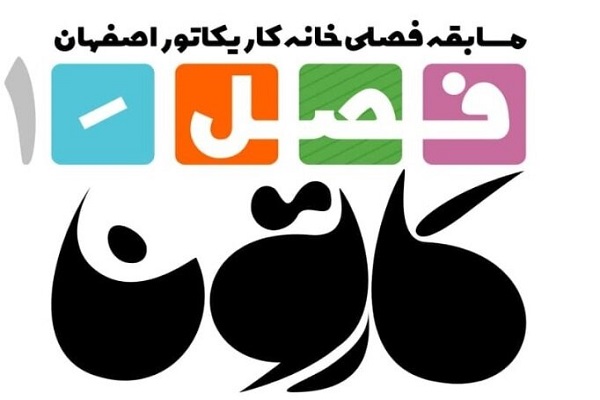 استقبال کاریکاتوریست&zwnj;ها از نخستین مسابقه فصل کارتون