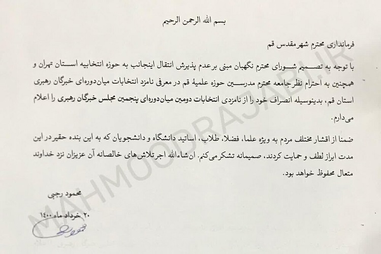 ارسال/ آیت الله رجبی از نامزدی میان‌دوره ای مجلس خبرگان انصراف داد+ متن نامه