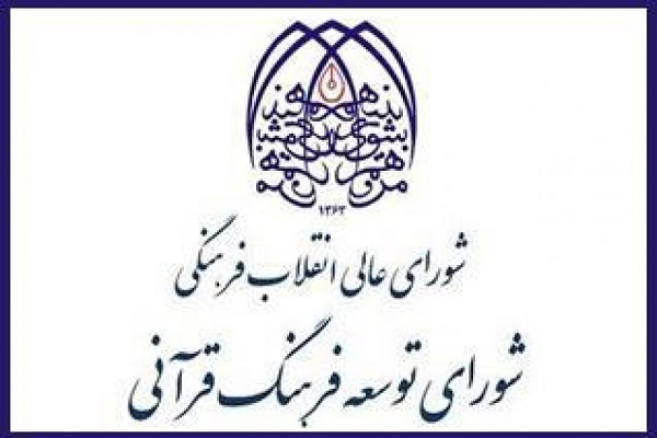 بازخوانی عملکرد کمیسیون پژوهش شورای توسعه فرهنگ قرآنی