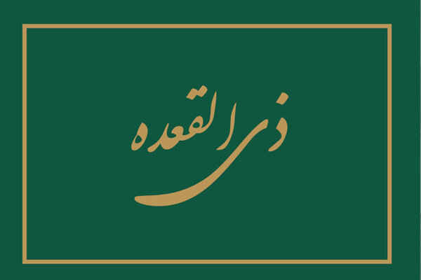 فضیلت نماز یکشنبه&zwnj;های ماه ذی القعده و توسعه رزق