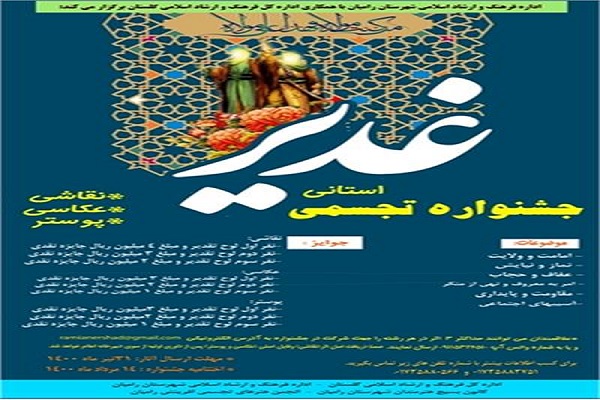 ارسالی یکشنبه// فراخوان جشنواره تجسمی غدیر در رامیان منتشر شد
