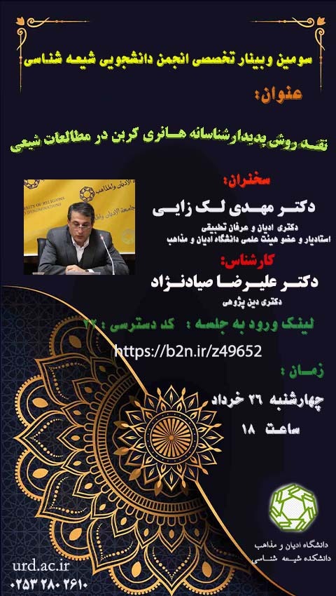 ارسالی//نشست «نقد روش پدیدارشناسانه هانری کربن در مطالعات شیعی» برگزار می‌شود
