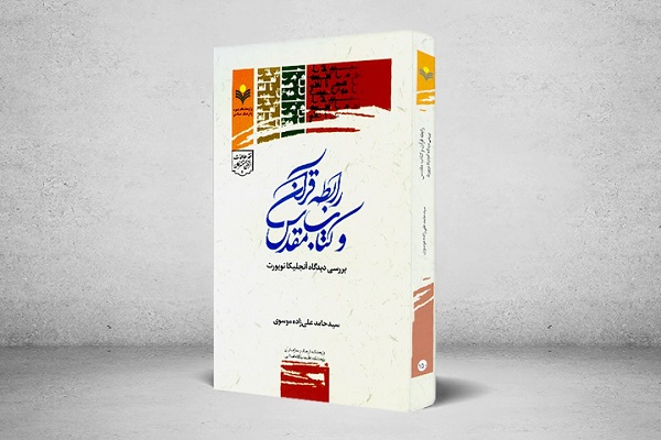 کتاب &laquo;رابطه قرآن و کتاب مقدس&raquo; رونمایی شد