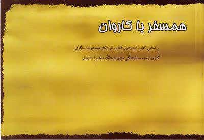 مسابقه کتابخوانی &laquo;همسفر با کاروان&raquo; برگزار می&zwnj;شود