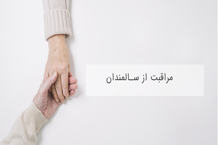 واگذاری خدمات مددکاری سالمندان تحت حمایت کمیته امداد به مراکز نیکوکاری قزوین واگذاری خدمات مددکاری سالمندان تحت حمایت کمیته امداد به مراکز نیکوکاری قزوین