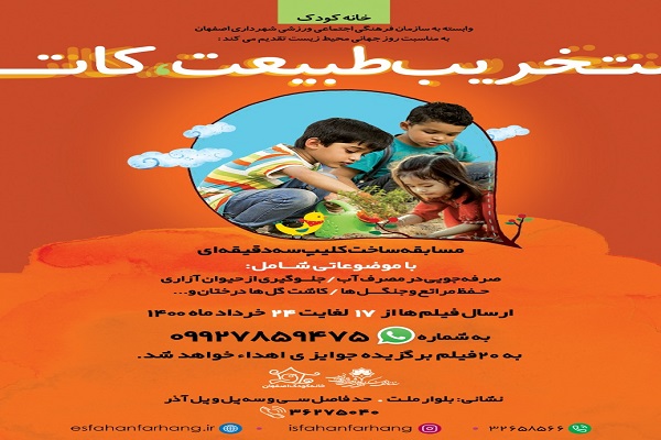 مسابقه &laquo;تخریب طبیعت، کات&raquo; برگزار می&zwnj;شود