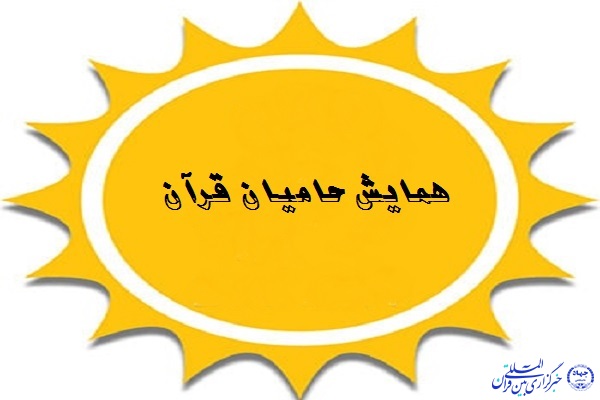 همایش &laquo;حامیان قرآن&raquo; در اردبیل برگزار خواهد شد
