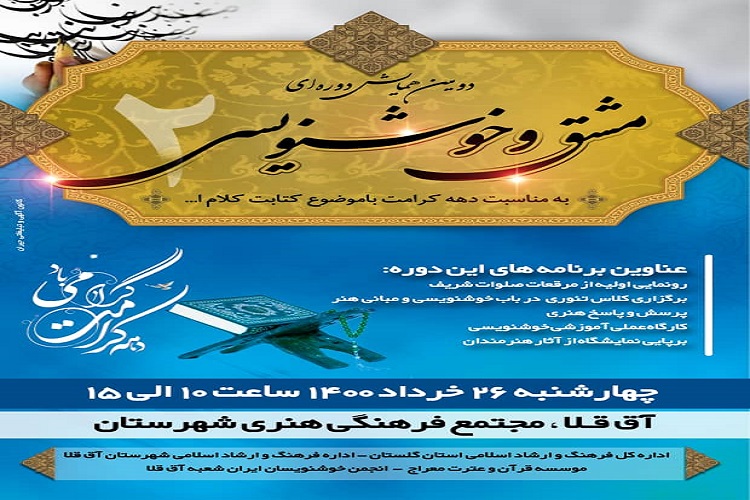 ارسالی سه شنبه//برگزاری همایش  مشق و خوشنویسی با موضوع &laquo; کتابت کلام الله&raquo;
