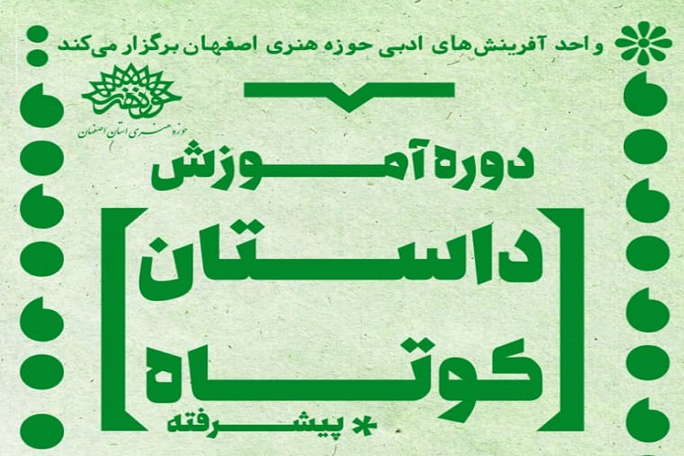 آغاز ثبت&zwnj;نام دوره داستان کوتاه پیشرفته