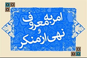 نوجوانان را تشویق و تربیت به امر به معروف و نهی از منکر کنیم