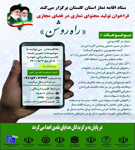 ارسالی چهارشنبه// انتشار فراخوان تولید محتوای نماز با موضوع &laquo;راه روشن&raquo;
