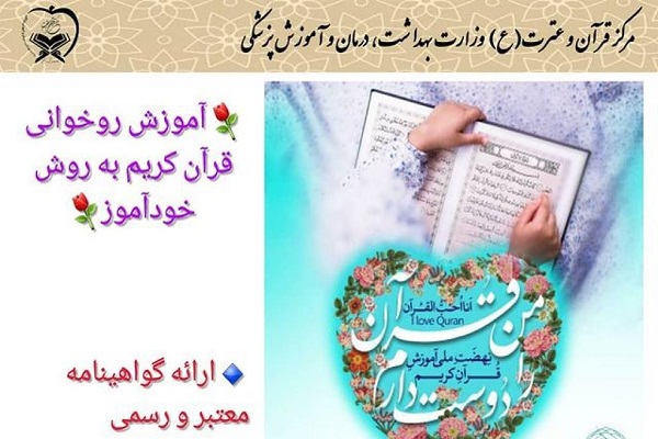 برگزاری دوره آموزش روخوانی قرآن به همت مرکز قرآنی وزارت بهداشت