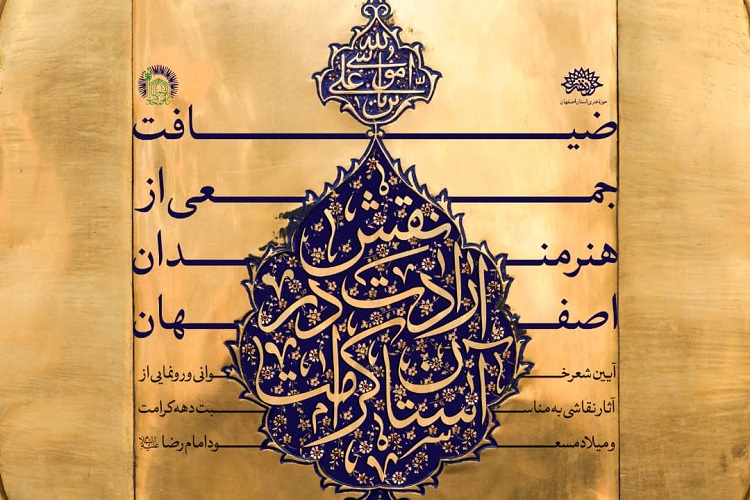 «نقش ارادت در آستان کرامت» در حوزه هنری اصفهان «نقش ارادت در آستان کرامت» در حوزه هنری اصفهان