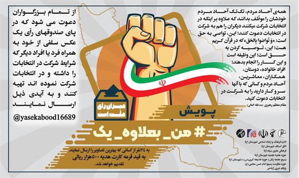 برگزاری پویش &laquo;من_بعلاوه_یک&raquo;  با موضوع انتخابات در ازنا