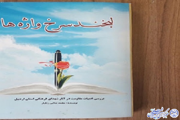 کتاب &laquo;لبخند سرخ واژه&zwnj;ها&raquo; در اردبیل منتشر شد