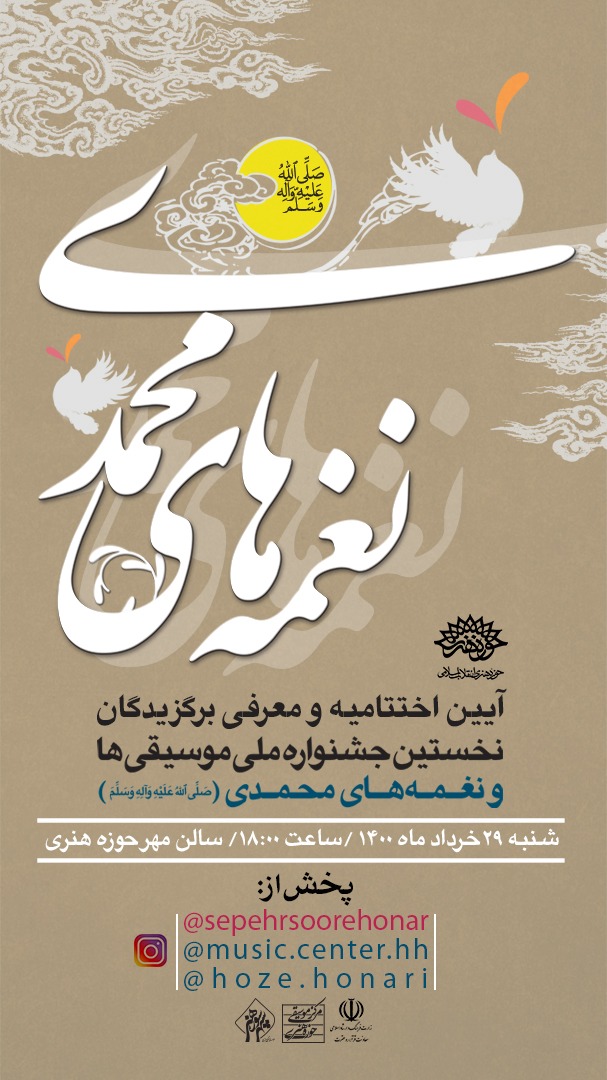 برگزیدگان نخستین جشنواره ملی «موسیقی‌ها و نغمه‌های محمدی» معرفی می‌شوند