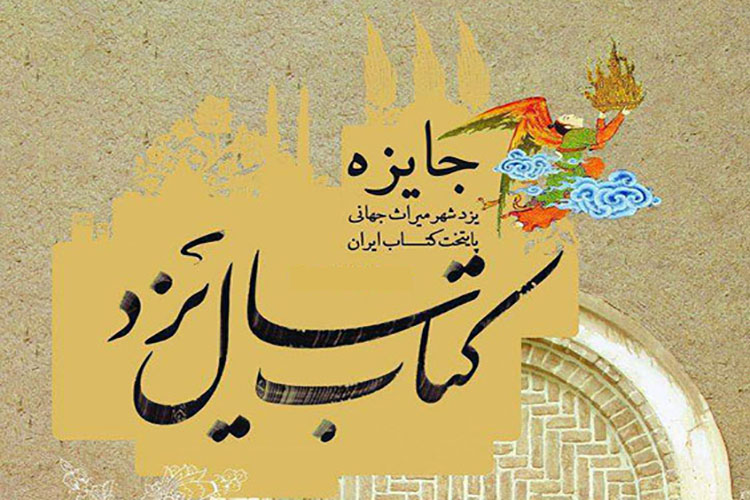 چهارمین دوره کتاب سال استان یزد برگزار می شود