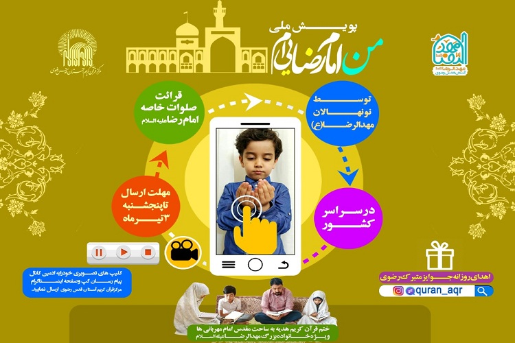 برگزاری پویش ملی &laquo;من امام رضایی&zwnj;ام&raquo; ویژه خانواده بزرگ مهدالرضا(ع)