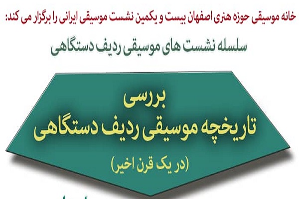 بیست و یکمین نشست موسیقی ایرانی برگزار می&zwnj;شود