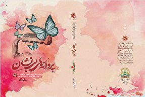 مسابقه کتابخوانی «پروانه‌های بی‌نشان» در یزد برگزار می‌شود