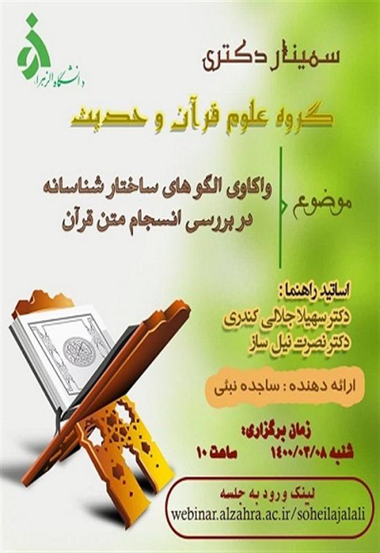 ارسالی//سمینار «واکاوی الگوهای ساختارشناسانه در بررسی انسجام متن قرآن» برگزار می‌شود