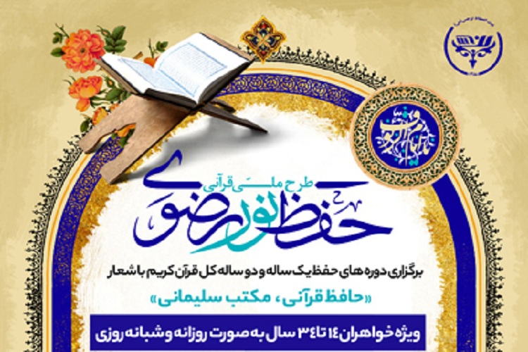 طرح ملی حفظ قرآن &laquo;نور رضوی&raquo; برگزار می&zwnj;شود
