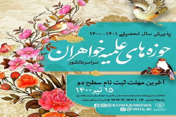 ارسال// مهلت ثبت‌نام حوزه‌های علمیه خواهران در سال تحصیلی جدید تمدید شد