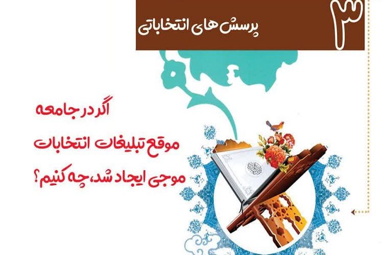 ارسال/ اگر در جامعه موقع تبلیغات انتخابات موجی ایجاد شد، چه کنیم؟