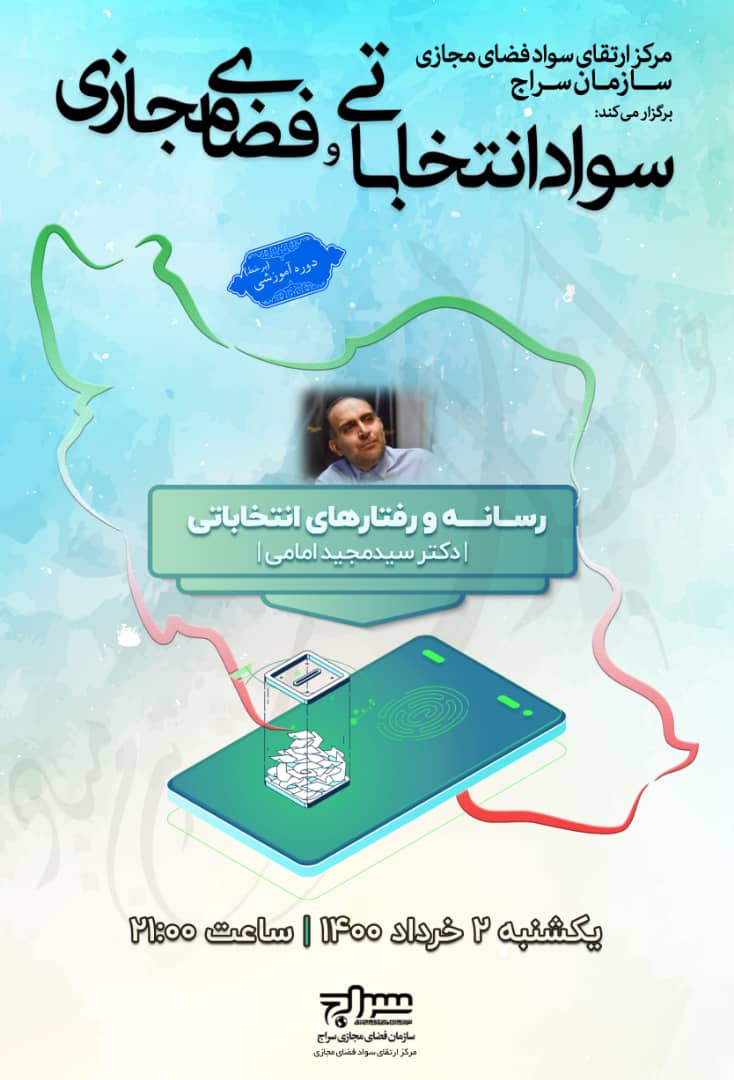 انتخابات و فضای مجازی انتخابات و فضای مجازی