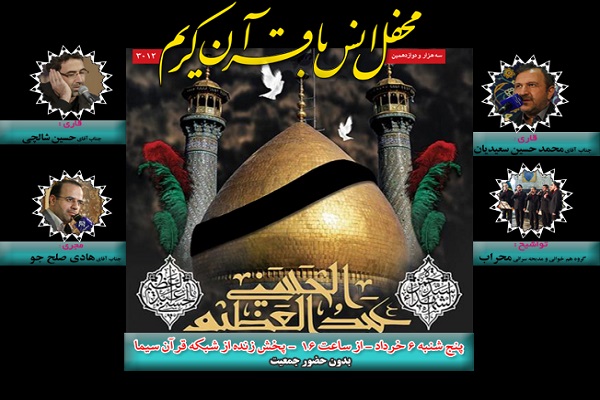 برگزاری محفل انس با قرآن در جوار سیدالکریم