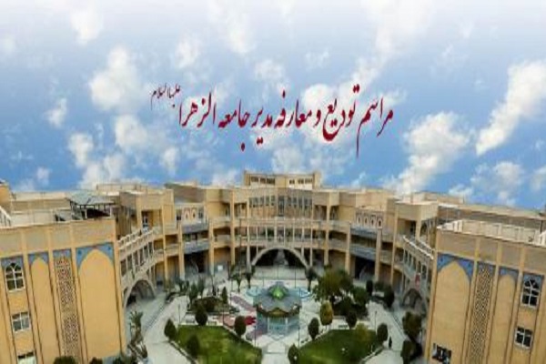 ارسال/ مراسم تودیع و معارفه مدیر جامعهالزهرا برگزار میشود ارسال/ مراسم تودیع و معارفه مدیر جامعهالزهرا برگزار میشود
