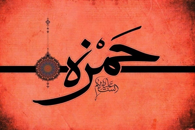 کوتاهی شیعیان نسبت به شناساندن حضرت حمزه(ع)