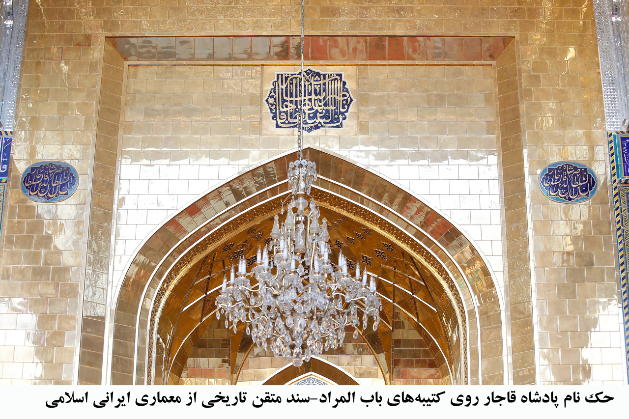 یک هزاره حضور ایرانیان در ساخت و ساز حرم پدر و فرزند امام رضا (ع) +تصاویر