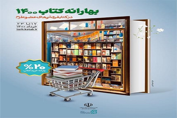 فروش ۷۱۸ میلیون تومانی کتاب فروشی&zwnj;های خوزستان در طرح بهارانه کتاب