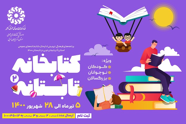 ارسالی| اجرای دومین دوره طرح &laquo;کتابخانه تابستانه&raquo; در آذربایجان غربی