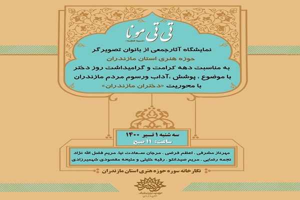 برپایی نمایشگاه آثار جمعی از بانوان تصویرگر در حوزه هنری مازندران