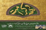 برگزاری سلسله وبینارهای دهه کرامت در هرمزگان