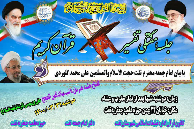 سلسله جلسات تفسیر قرآن در تفت برگزار می&zwnj;شود