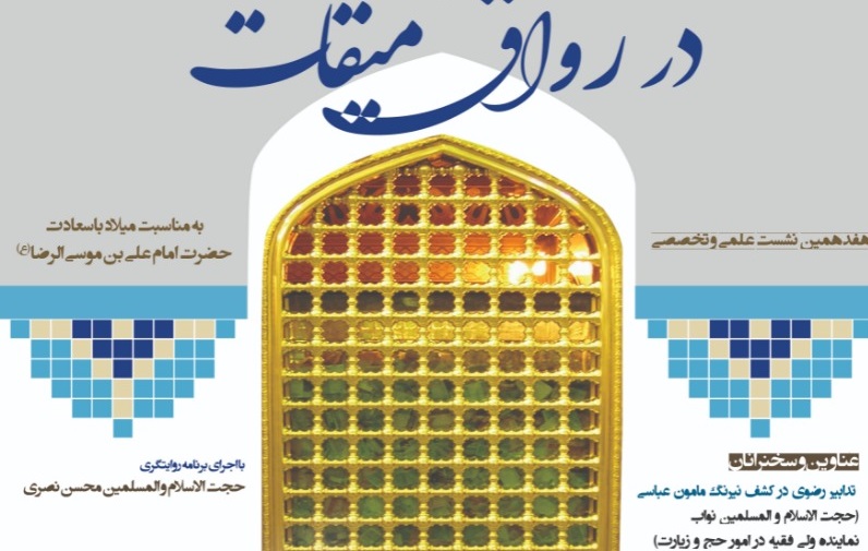 ارسال/ هفدهمین نشست علمی و تخصصی در رواق میقات برگزار می&zwnj;شود