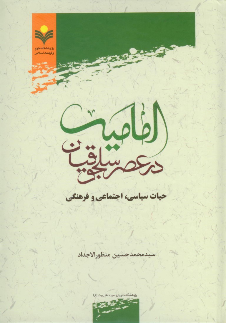 ارسالی//کتاب «امامیه در عصر سلجوقیان» منتشر شد